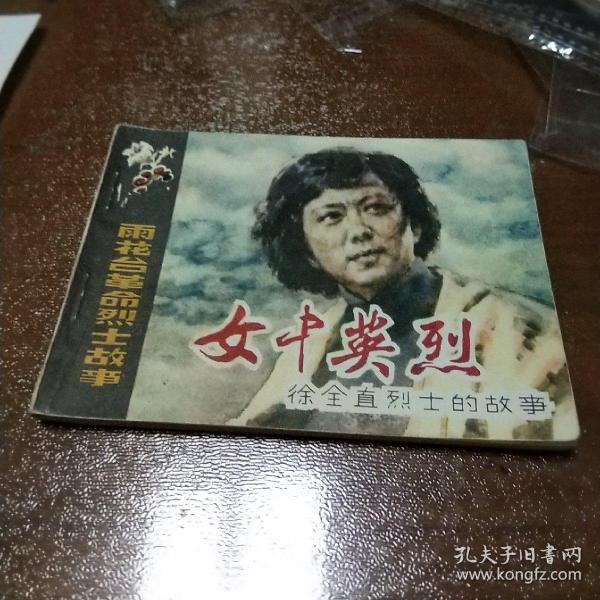 女中英烈-徐全直烈士的故事(雨花台革命烈士故事)