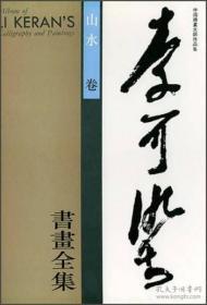 李可染书画全集：山水卷