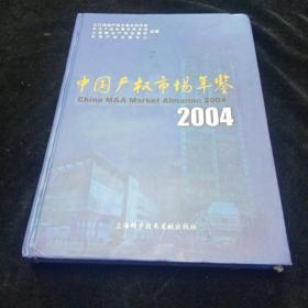 中国产权市场年鉴2004