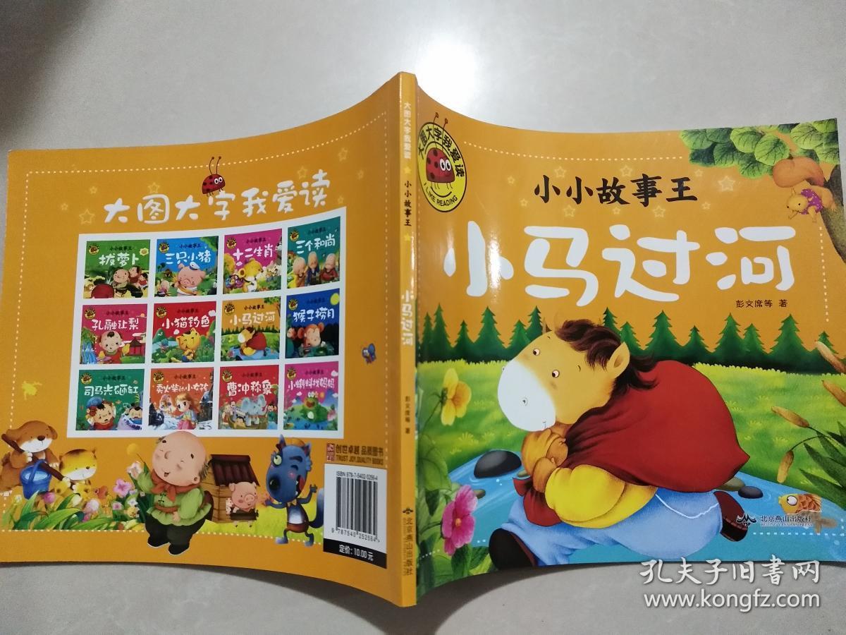 小马过河小小故事王