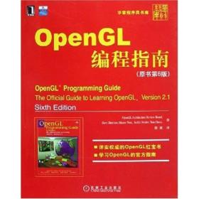 "OpenGL编程指南:the official guide to learning OpenGL, version 2.1"
