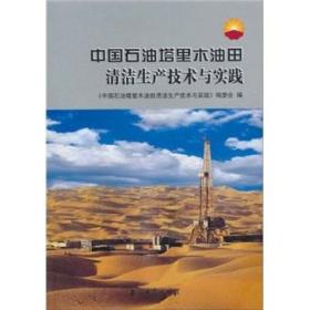 中国石油塔里木油田清洁生产技术与实践