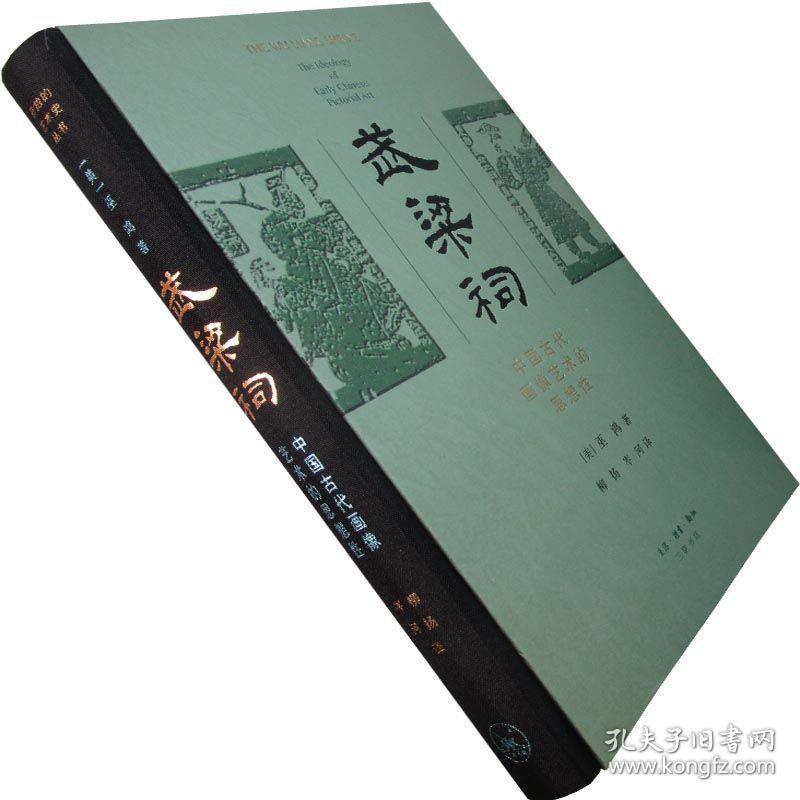 巫鸿作品精装五种合售(新版 布脊精装)武梁祠 美术史十议 礼仪中的