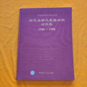清华大学建筑学术丛书：梁思成学术思想研究论文集1946-1996