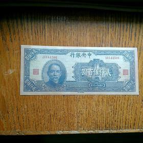 002020-02-02上书民国中国联合准备银行五百元纸币装帧:其他书友kw