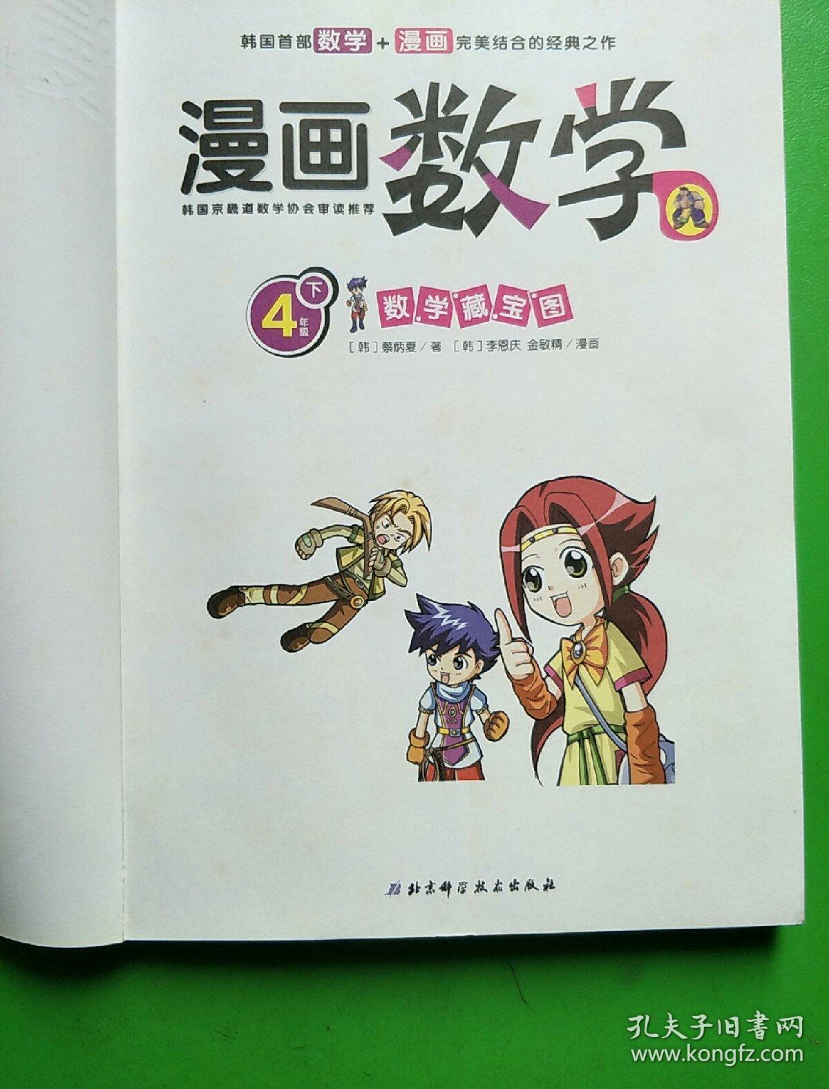漫画数学(4年级下):数学藏宝图