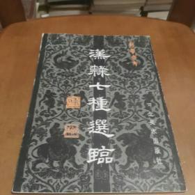汉隶七种选临