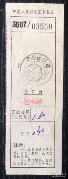 保康邮政汇款签条出版时间：1992 08装帧：其他禾惠书局湖北省襄阳市李秀桦