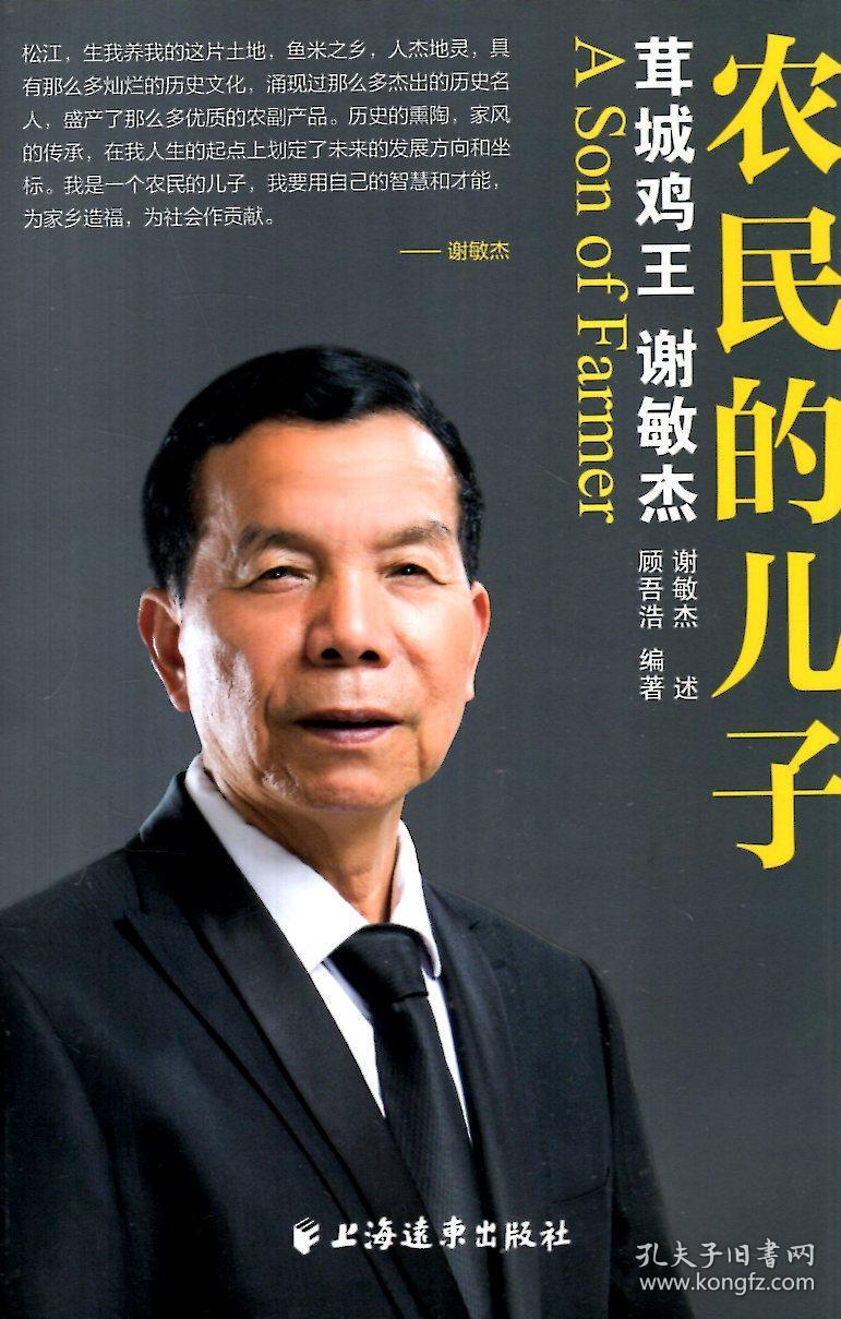 农民的儿子:茸城鸡王—谢敏杰