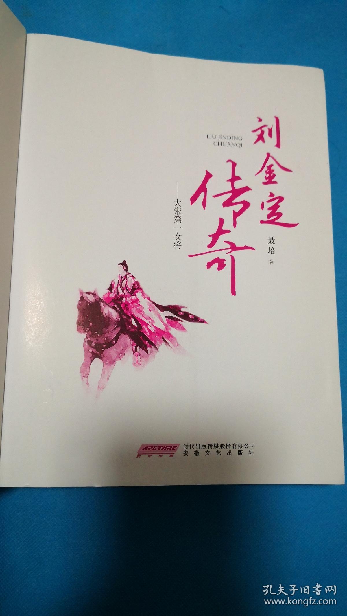 大宋第一女将刘金定传奇评书体章回历史小说七星庙2部合售缺本书