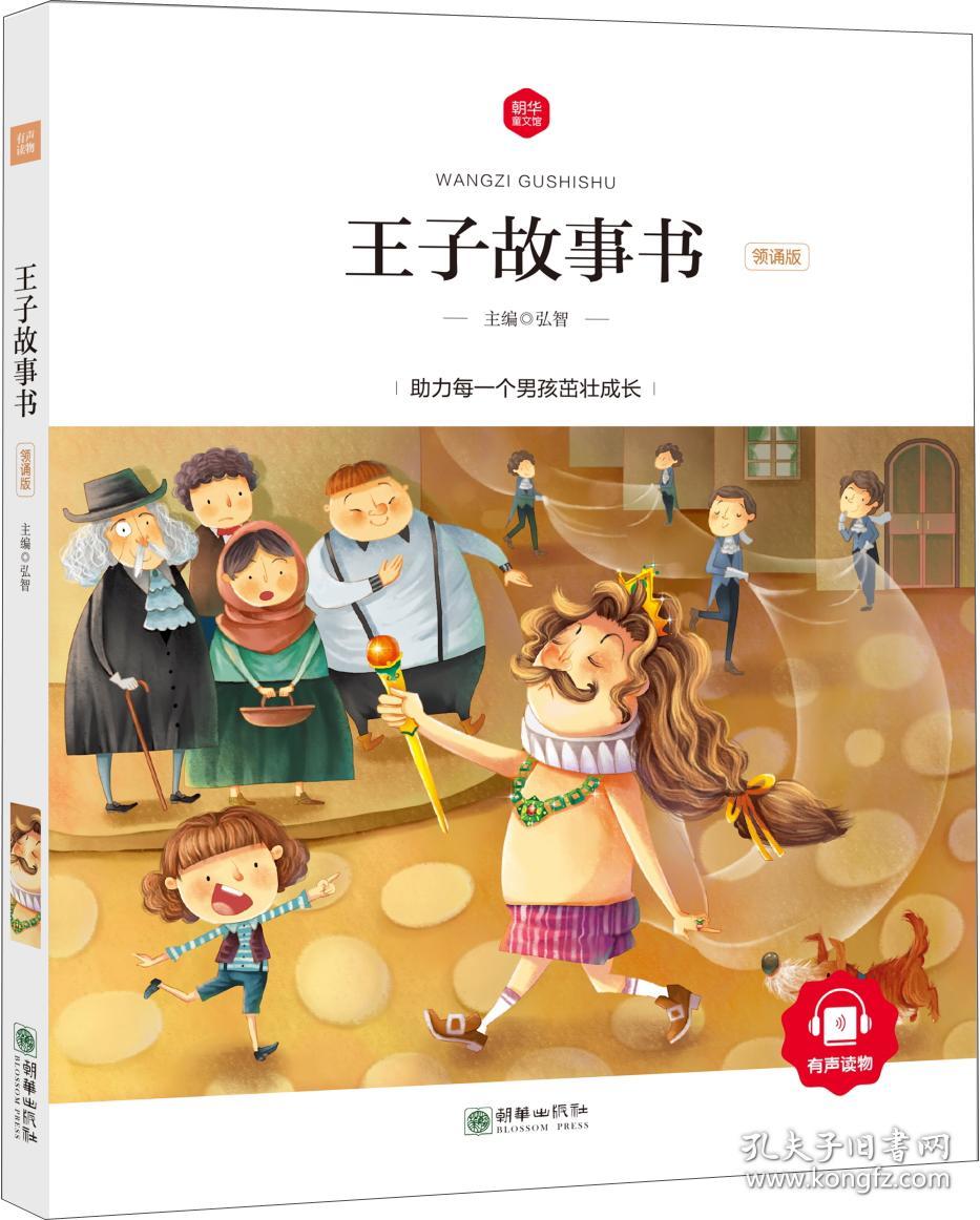 一手正版,朝华童文馆:王子故事书