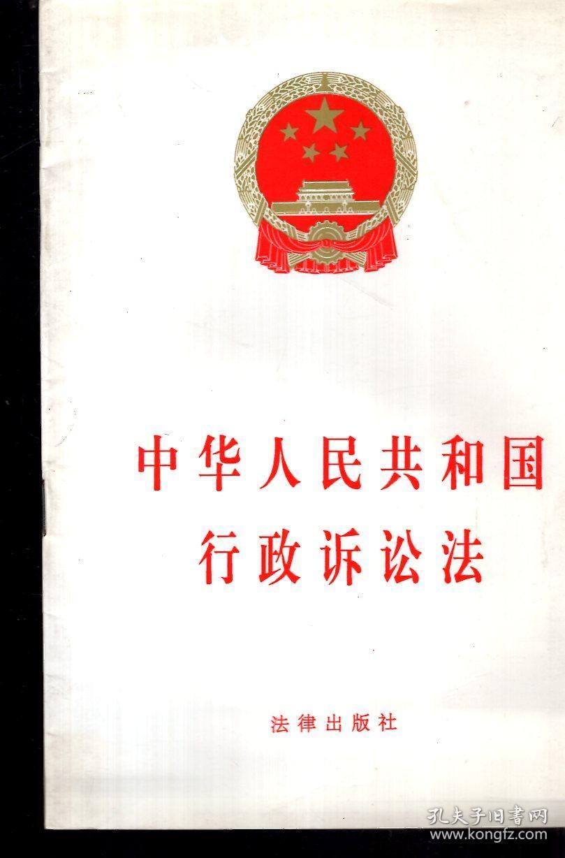 中华人民共和国行政诉讼法