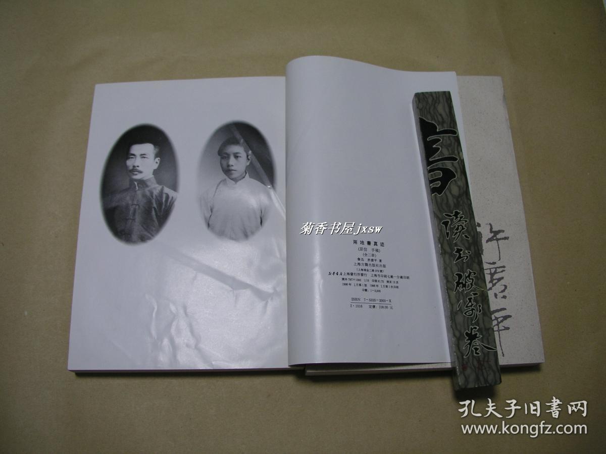 两地书真迹 完整2册一套:(鲁迅,许广平著,原信手稿本,1996年版,上海