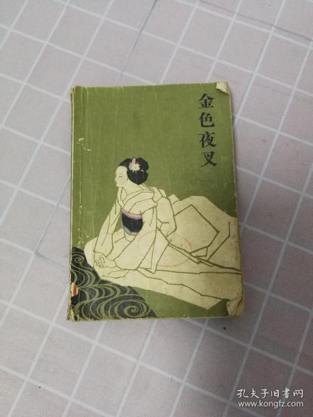 金色夜叉 (馆藏书有一个印章)