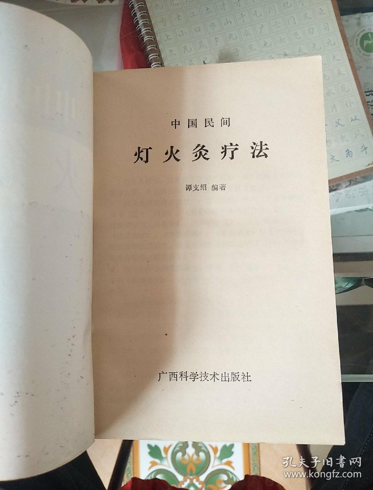 中国民间灯火灸疗法