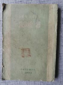 고요한 돈 朝鲜文原版：静静的顿河（第一册）肖洛霍夫1957年（延边人民）