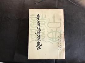 李商隐诗集疏注—下