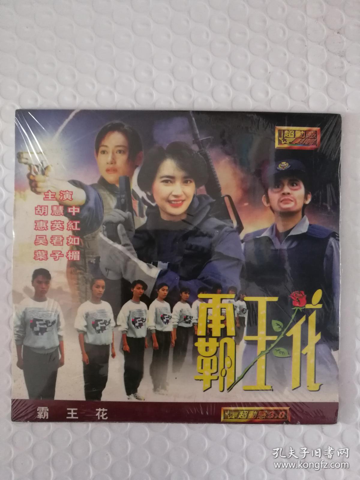 霸王花 国语版 dvcd