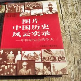 图片中国历史风云实录一中国历史的今天