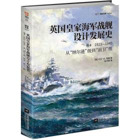 英国皇家海军战舰设计发展史(卷4)-1923-1945从纳尔逊级到前卫级。