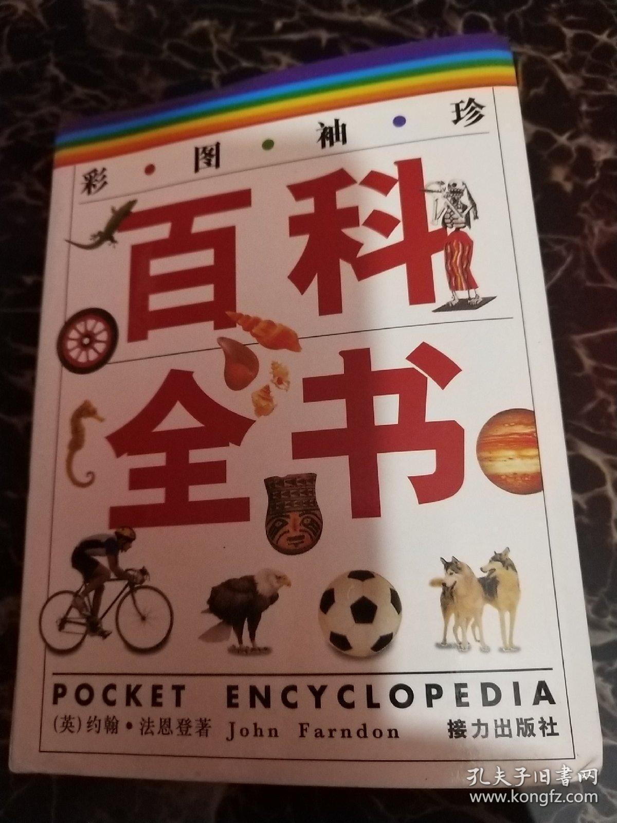 彩图袖珍百科全书