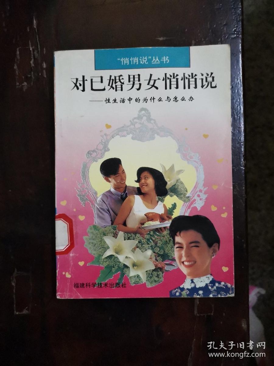 对已婚男女悄悄说:性生活中的为什么与怎么办