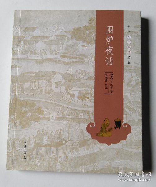 中华人生智慧经典:围炉夜话([清]王永彬 撰> 著;张德建 注)_简介_价格