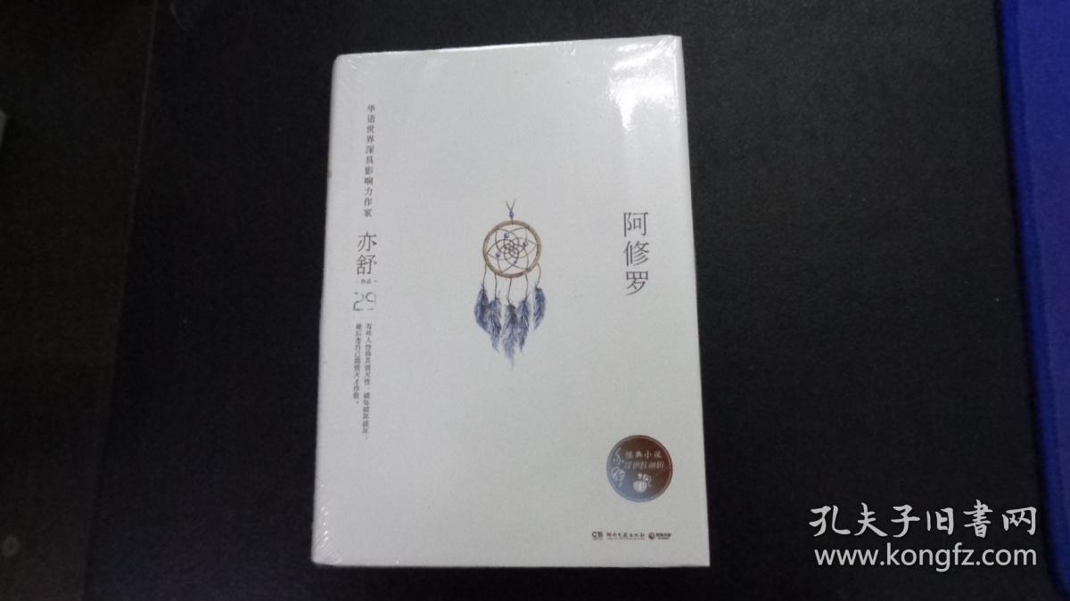 亦舒作品:阿修罗(精装典藏版)