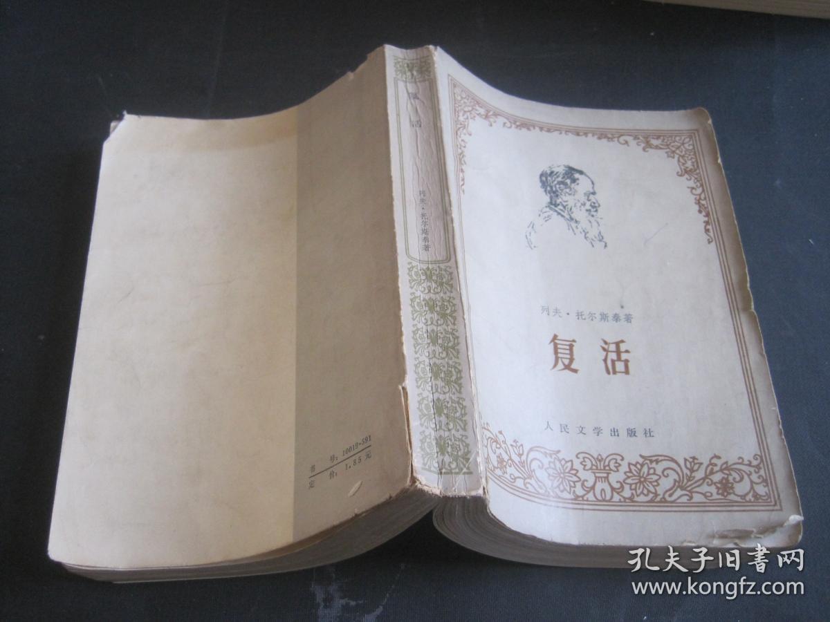 复活_列夫托尔斯泰_孔夫子旧书网