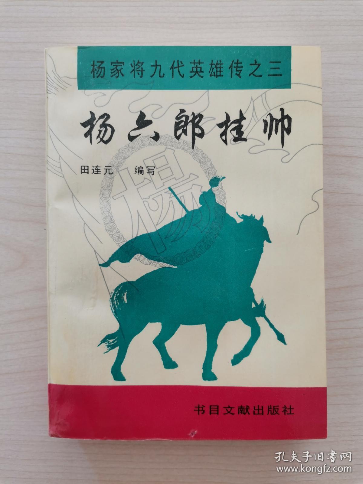 杨家九代英雄传之三杨六郎挂帅田连元评书书目文献出版社1995年9月第1