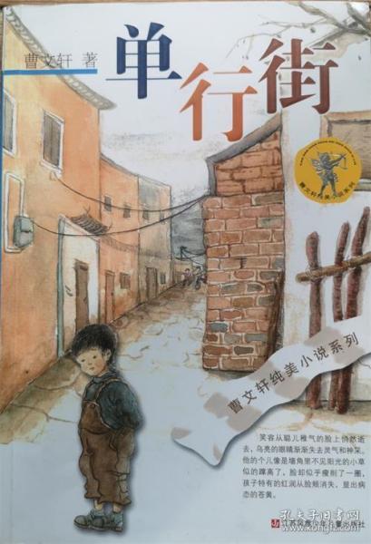 单行街_曹文轩_孔夫子旧书网