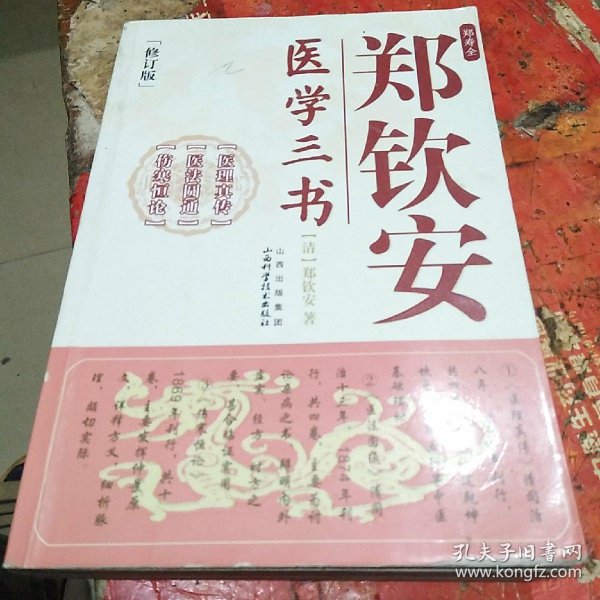 郑钦安 医学三书 (清)