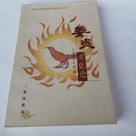 姜炎文化论