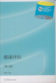健康评估