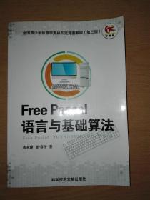 Free Pascal语言与基础算法