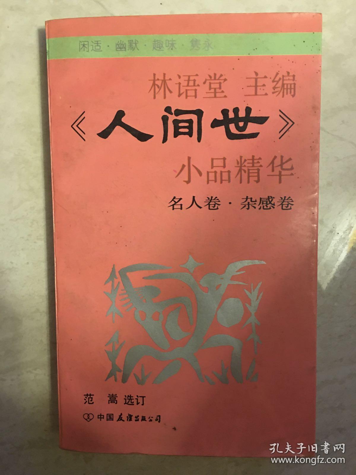 人间世_林语堂_孔夫子旧书网