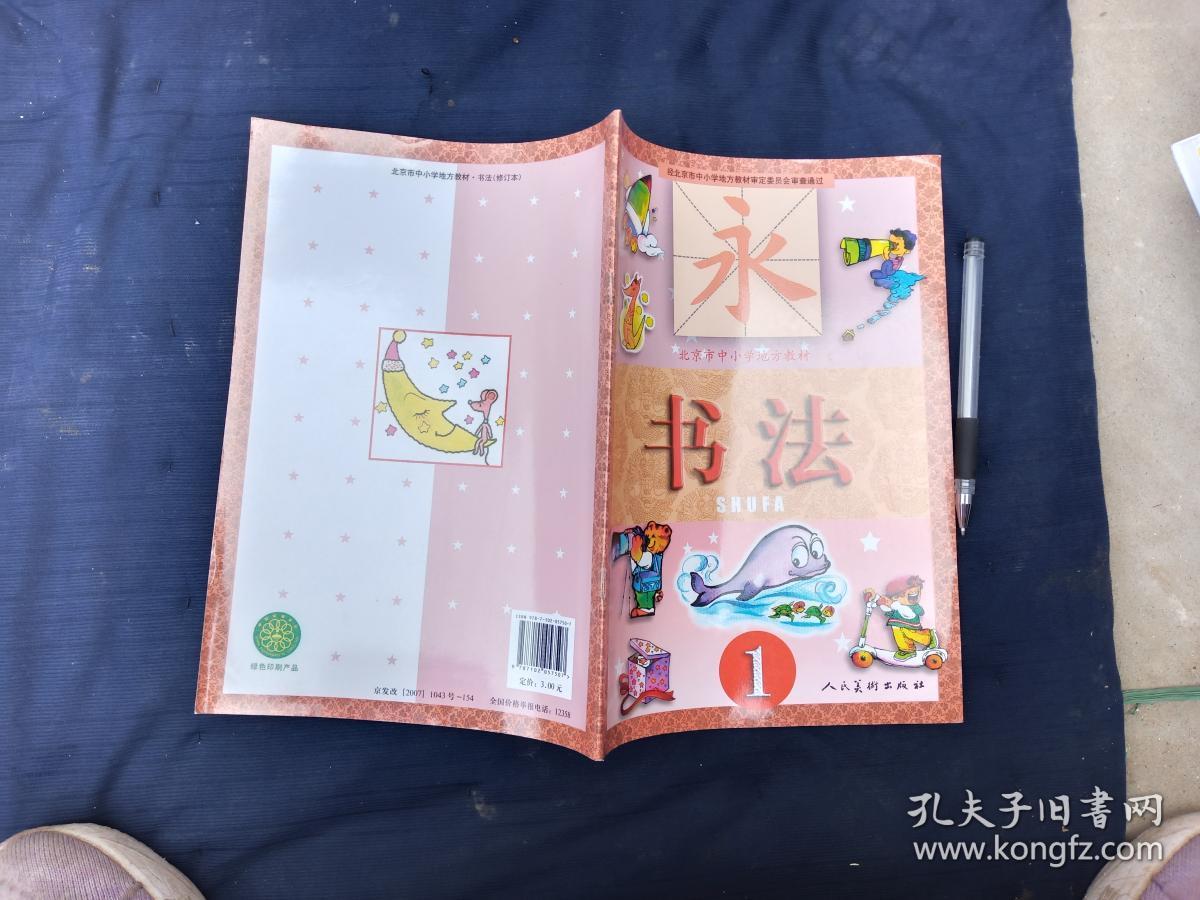 北京市中小学地方教材.书法1