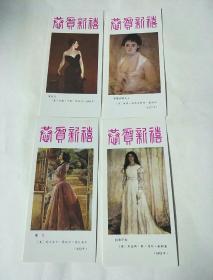 恭贺新喜，1987年年历片（4张）