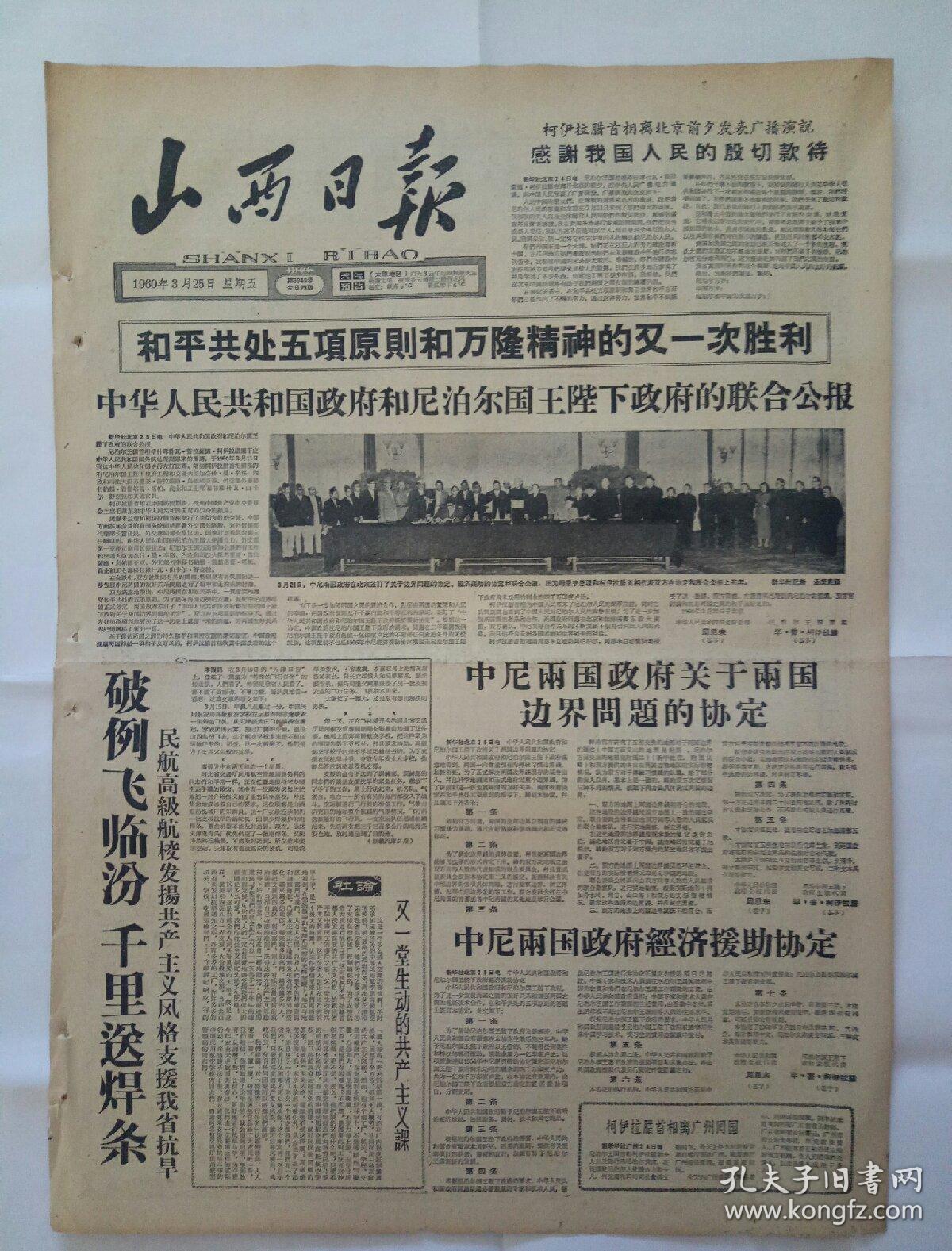 山西日报1960年3月25日4开四版和平共处五项原则和万隆精神的又一次