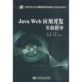 Java Web应用开发实验指导