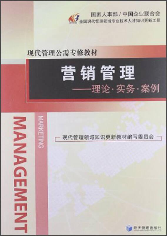 營銷管理:理論.實務.案例