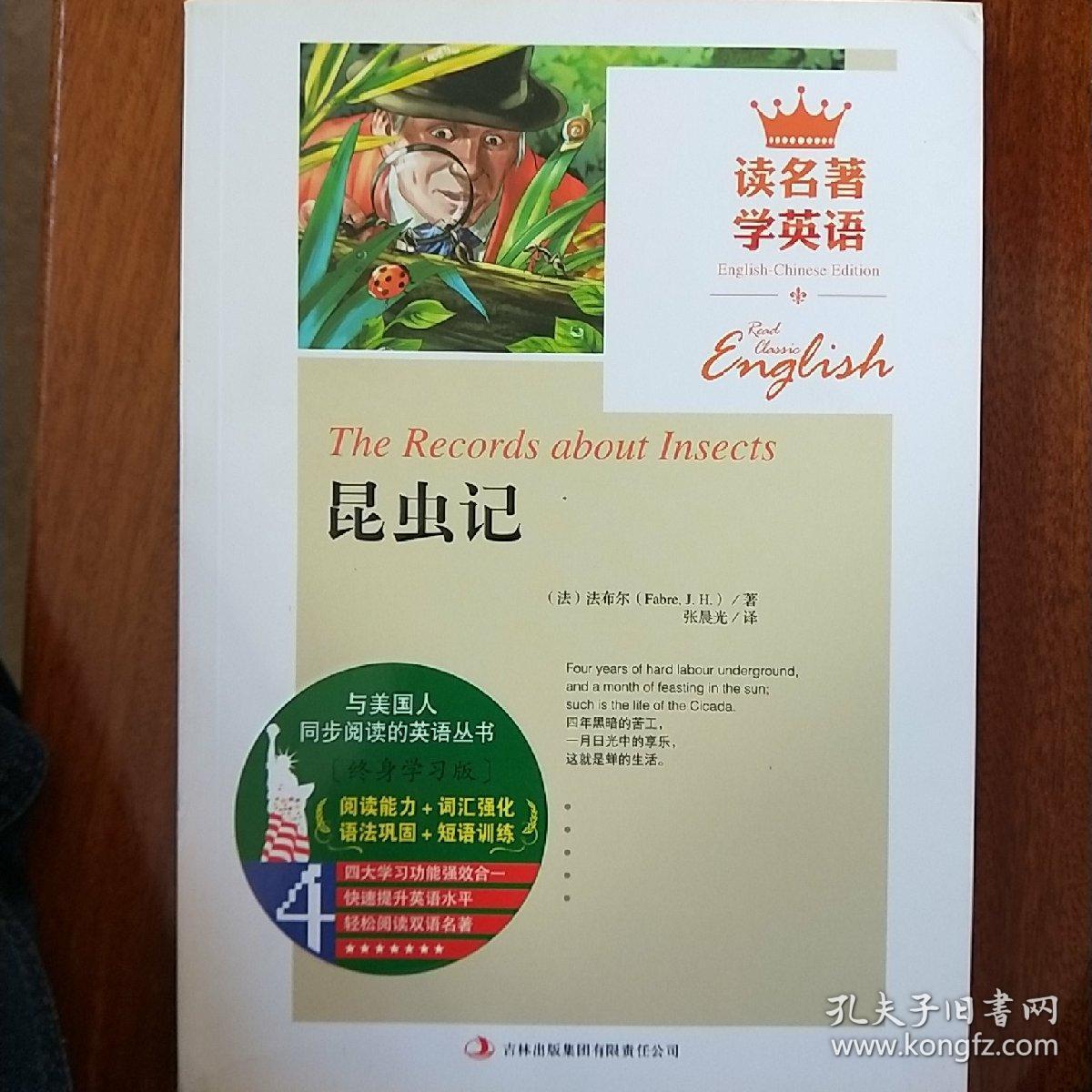 读名著 学英语:昆虫记(英汉对照)