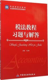 税法教程习题与解答 马克和  中国财政经济出版社一 978750956280