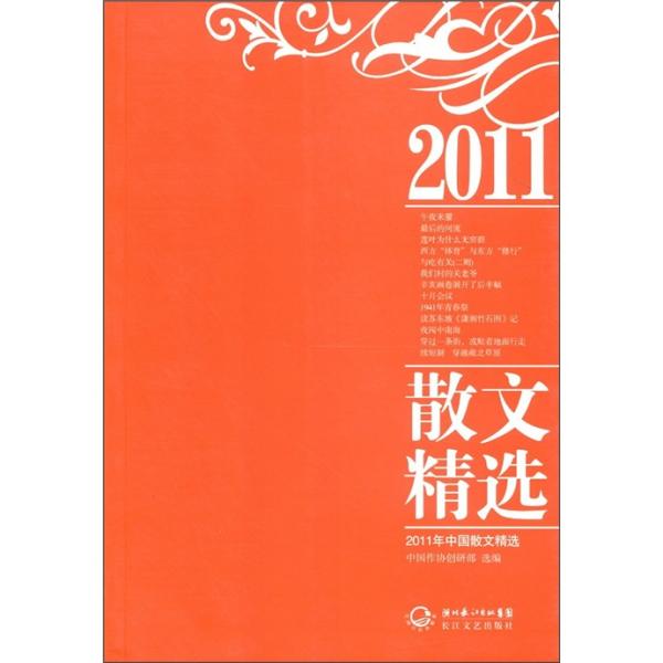 2011年中国散文精选
