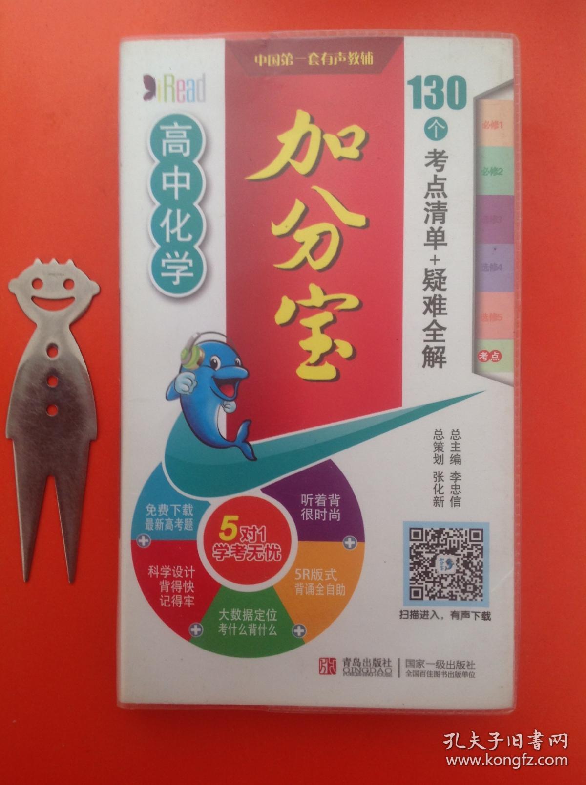 高中化学加分宝