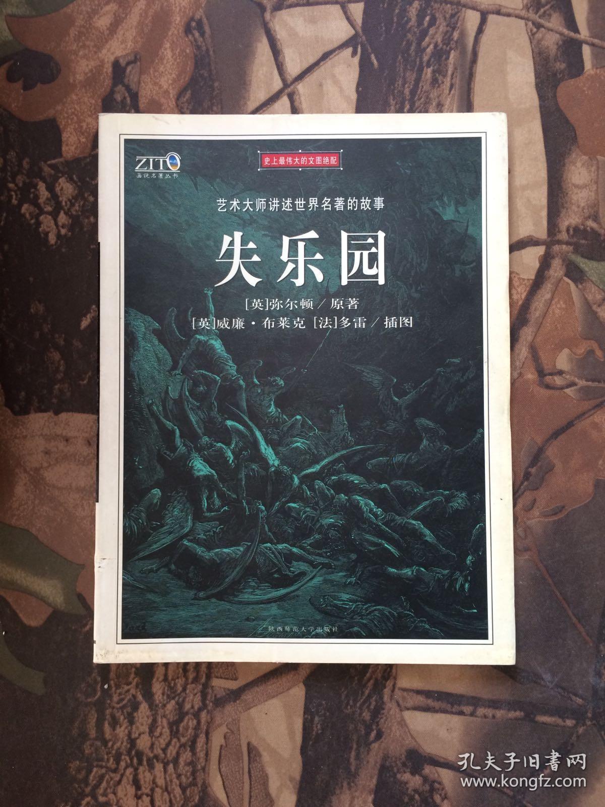 艺术大师讲述世界名著的故事:失乐园