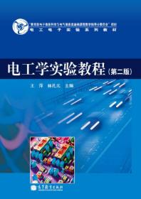 电工学实验教程