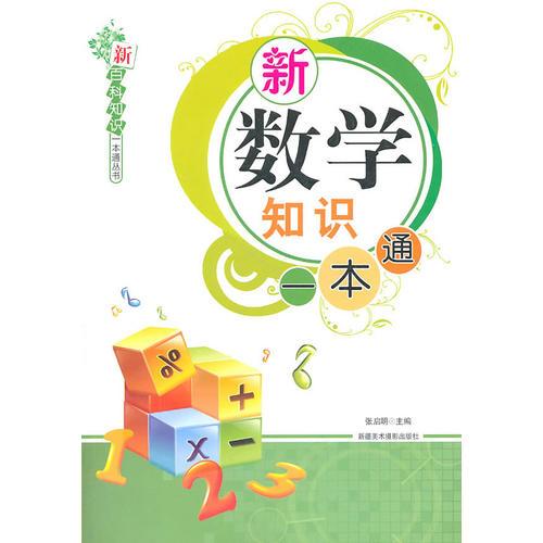 新数学知识一本通