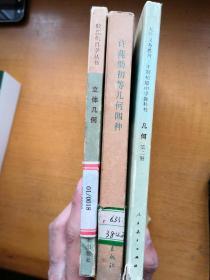 许莼舫初等几何四种立体几何（数理化自学丛书）几何（人教版教材）
