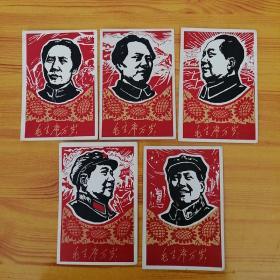 文革毛主席头像卡片5张合售。